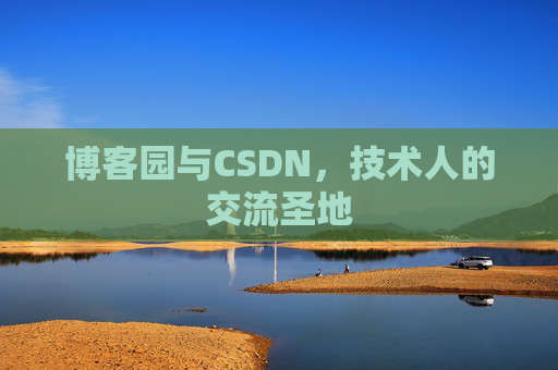 博客园与CSDN，技术人的交流圣地